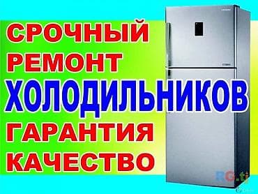 халадилник сатам: Срочный ремонт холодильников. - Выезд мастера от 40 минут - Выезд и — 2
