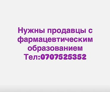 Фармацевт. Боконбаева/Уметалиева
