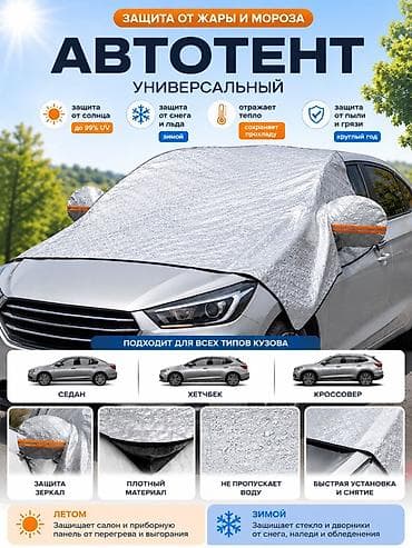 Автотент солнцезащитный универсальный Защитите автомобиль от жары — 1