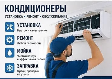 Техника орнотуу: КОНДИЦИОНЕРЫ — установка, ремонт, обслуживание - Установка: быстрый и — 1