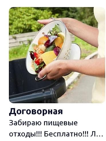 оформление мероприятия: Заберу пищевые отходы в любом количестве .Бесплатно или за — 1