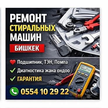 Техниканы оңдоо: Ремонт стиральных машин — Бишкек - Замена и ремонт: подшипники, ТЭН — 1