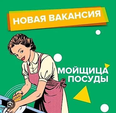 Вакансия: мойщица посуды Описание обязанностей: - Мытьё и сушка at lalafo.kg Вакансия: мойщица посуды Описание обязанностей: - Мытьё и сушка