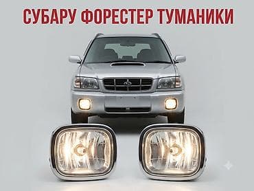 Комплект противотуманных фар Subaru 2001 г., Новый, Аналог at lalafo.kg Комплект противотуманных фар Subaru 2001 г., Новый, Аналог