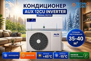 😍 Кондиционеры по складским ценам 27 400 сом 👍 AUX 12CU