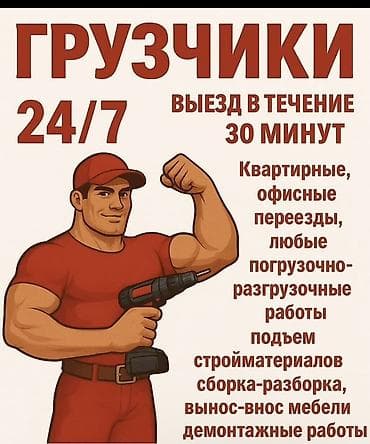 Грузчики 24/7 Выезд в течение 30 минут. Услуги: - Квартирные и
