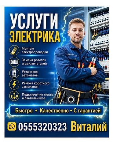 Электрик | Монтаж проводки Больше 6 лет опыта — 1
