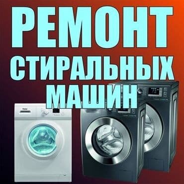 ремонт плазменных телевизор: Ремонт | Стиральные машины | С гарантией, С выезд на дом, Бесплатная — 1