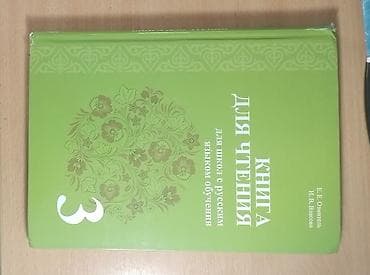 книга для чтения 3 класс: Книга: «Книга для чтения. 3» Авторы: Е. Е. Огнева, И. В. Вилкова — 1