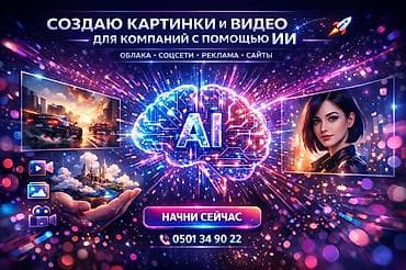 🚀 ХОЧЕШЬ КРУТЫЕ ВИДЕО И КАРТИНКИ ДЛЯ БИЗНЕСА? 🤖 Я создаю контент с