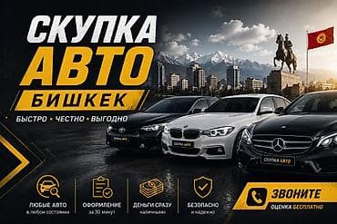 Скупка авто — Бишкек - Принимаем любые автомобили в любом состоянии и