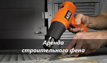 стоительный фен: Строительный фен аренда аренда строительного фена строительный фен в — 1