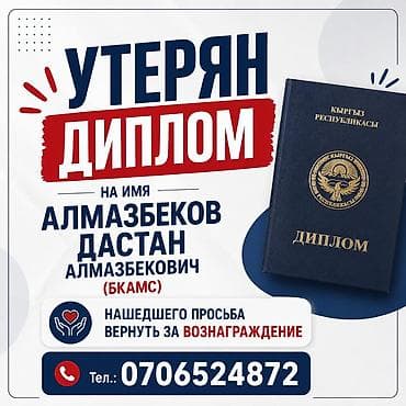 помогите пожалуйста: Утерян диплом на имя Алмазбеков Дастан Алмазбекович (БКАМС) нашедшего — 1
