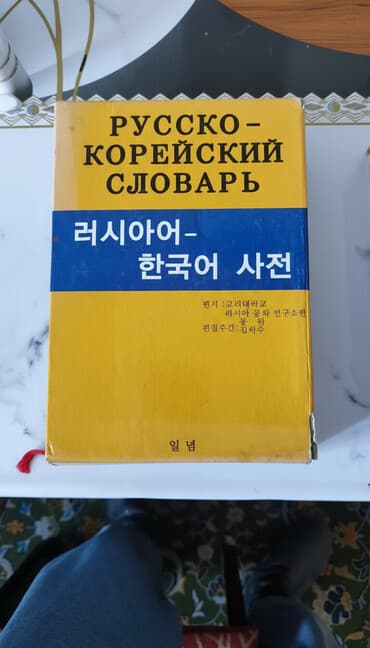 гдз русский язык 2 класс даувальдер качигулова гдз ответы упражнения 5: Русско-Корейский словарь — 1