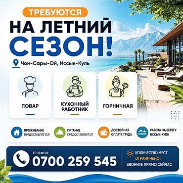 Вакансии: Работа на летний сезон — Чон-Сары-Ой, Иссык-Куль Открыты вакансии: - — 1