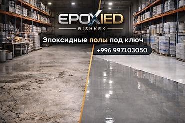 Эпоксидные полы «под ключ» — промышленное и коммерческое покрытие для