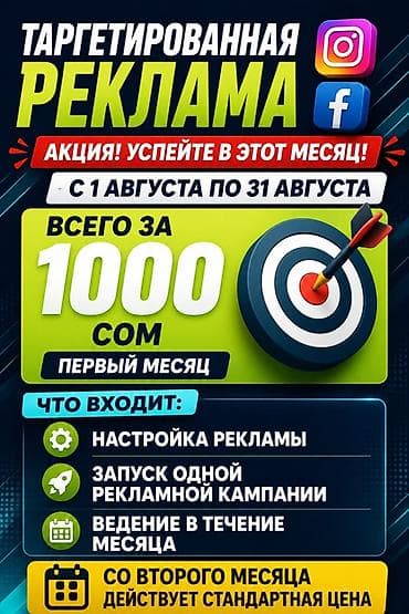 Таргетированная реклама для Instagram и Facebook Акция: с 1 августа