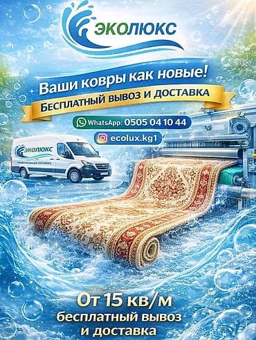 Стирка ковров, | Ковер at lalafo.kg Стирка ковров, | Ковер