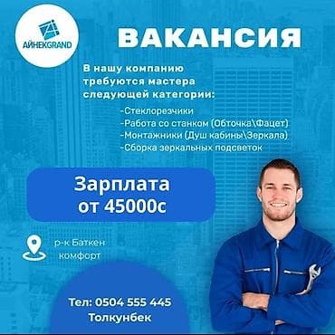 Строительные специальности: Вакансия!!! Айнек гранд ишканасына айнек кесип иштегенге мастер балдар — 1