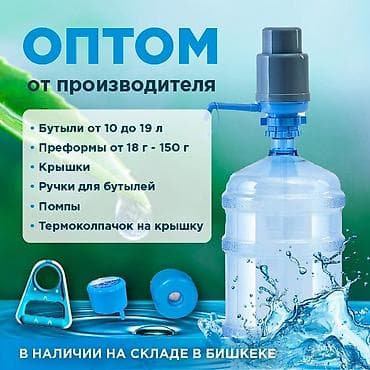 Оптом от производителя: комплектующие и тара для воды Ассортимент: -