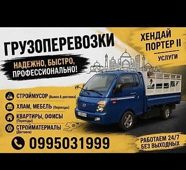 Детская одежда и обувь: Грузоперевозки на Hyundai Porter II Надежно, быстро, профессионально — 1