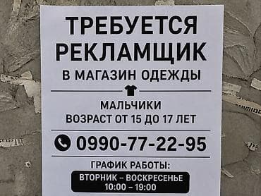 Вакансия: рекламщик в магазин одежды. Требуются кандидаты: мальчики