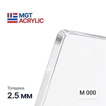 Оптовый поставщик ОРГСТЕКЛА (литого акрила) MGTAcrylic в Бишкеке