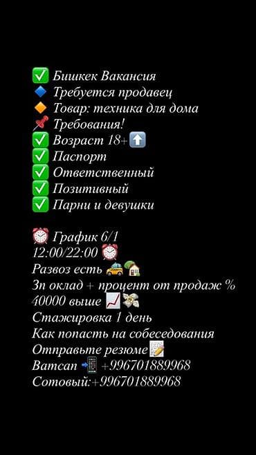 Вакансия: Продавец (Бишкек) Сфера: техника для дома. Требования: -