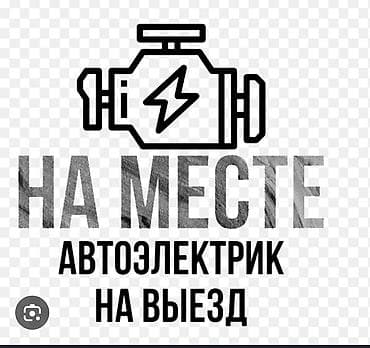 Город КАРАКОЛ 
Автоэлектрик любой сложности звонить инжектор моно
