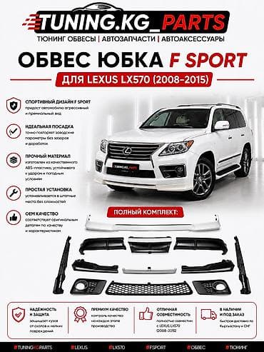 dr active: ОБВЕС ЮБКА F SPORT Для Lexus LX570 (2008–2015) ✔ Полный комплект ✔ — 1