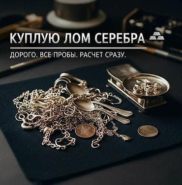 Покупка лома серебра. Принимаются все пробы: ювелирные изделия at lalafo.kg Покупка лома серебра. Принимаются все пробы: ювелирные изделия