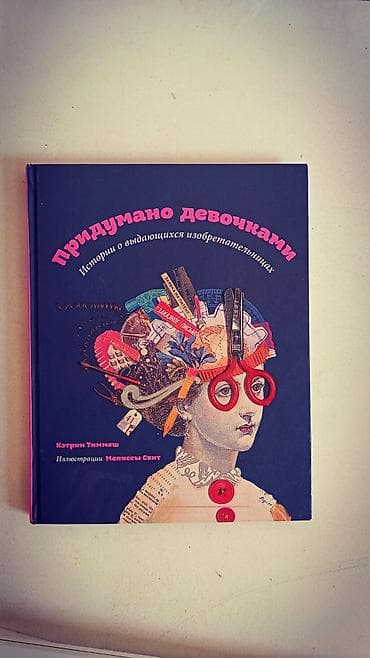 Китептер жана журналдар: Продаю вдохновляющую детскую книгу «Придумано девочками. Истории о — 1