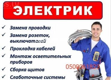 услуги скорой помощи: Электрик | Монтаж выключателей, Монтаж проводки, Монтаж розеток Больше 6 лет опыта — 3