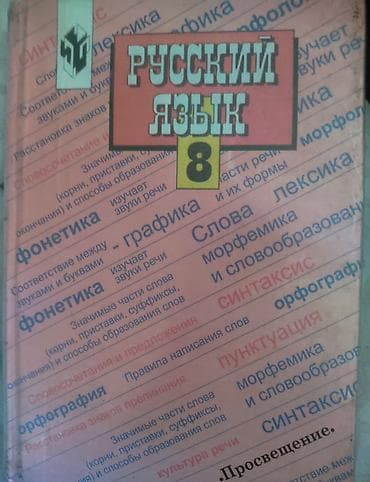 local guide program: Учебник «Русский язык. 8 класс». - Предмет: русский язык для 8 класса — 1