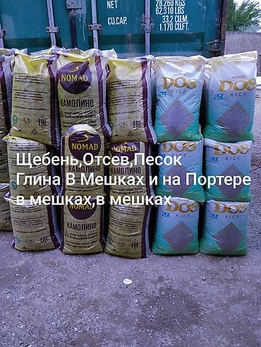 Щебень, Для фундамента, В мешках, Портер at lalafo.kg Щебень, Для фундамента, В мешках, Портер