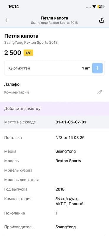 капот рекстон: Петля капота для SsangYong Rexton Sports - Оригинальная деталь — 3