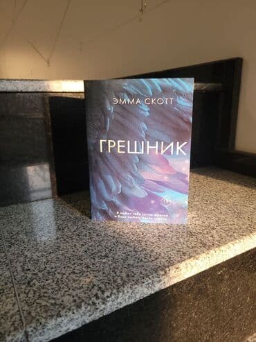 где можно купить книгу в конце они оба умрут: Книга "Грешник" Новинка 2023 года от феноменальной американской — 1