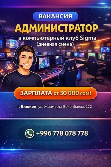 Вакансии: Администратор. ул. Логвиненко / Боконбаева — 1