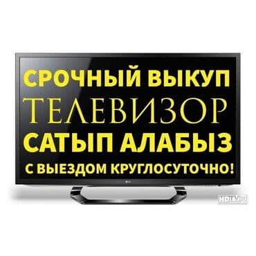телики: Скупка телевизоров в Бишкеке - быстро и выгодно! ВНИМАНИЕ! Мы НЕ — 1