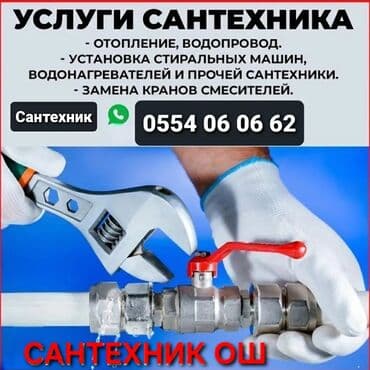 Ош сантехник опытный сантехник ош ремонт аристон ош сантехник ош Ош at lalafo.kg Ош сантехник опытный сантехник ош ремонт аристон ош сантехник ош Ош