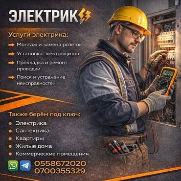 жумуш кирпич: Электрик | Эсептегичтерди орнотуу, Кир жуугуч машиналарды орнотуу, Электр шаймандарын демонтаждоо 6 жылдан ашык тажрыйба — 1