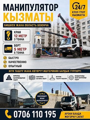 Услуги: Стрела 12 м, 3 т, Борт 5000 кг — 1