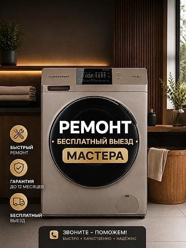 Ремонт Стиральных машин бесплатный выезд мастера По Бишкеку ремонт