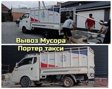 спальный гарнитур в бишкеке в рассрочку: Портер, Вывоз строй мусора, По городу, с грузчиком — 1