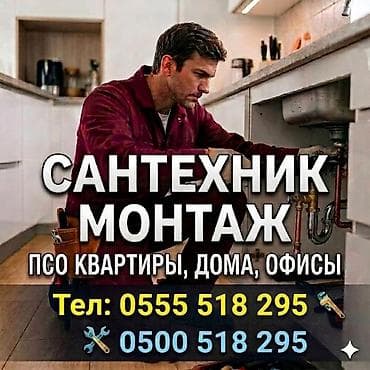 Сантехник
