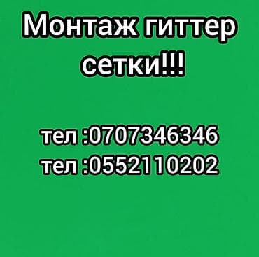 Монтаж гиттер-сетки Профессиональная установка секционных at lalafo.kg Монтаж гиттер-сетки Профессиональная установка секционных