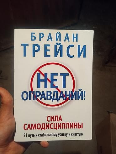 Книга: «Нет оправданий! Сила самодисциплины. 21 путь к стабильному at lalafo.kg Книга: «Нет оправданий! Сила самодисциплины. 21 путь к стабильному