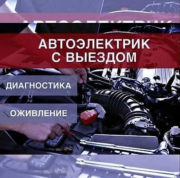 smart box: Услуги автоэлектрика, с выездом — 1