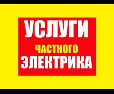 Электрик | Установка счетчиков, Установка стиральных машин, Демонтаж электроприборов Больше 6 лет опыта at lalafo.kg Электрик | Установка счетчиков, Установка стиральных машин, Демонтаж электроприборов Больше 6 лет опыта