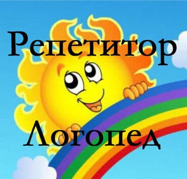 обучения: Опытный логопед- дефектолог - запуск речи у не говорящих детей от 2.5 — 1